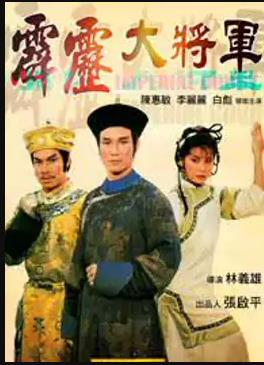 霹雳大将军 