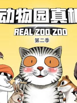 动物园真相第二季 