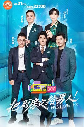 鲜厨100 