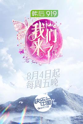 我们来了第二季 