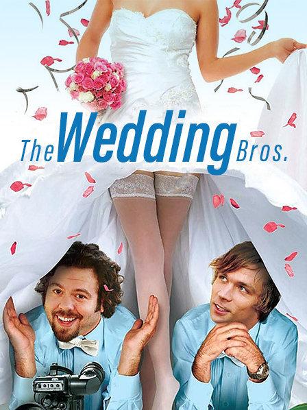 婚礼兄弟 