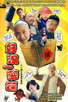 好汉一箩筐 