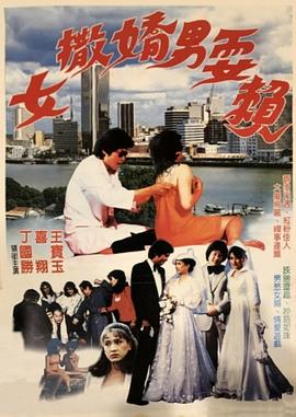 女撒娇男耍赖 
