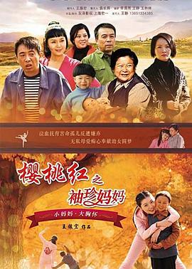 樱桃红之袖珍妈妈 