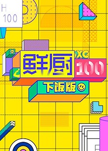 鲜厨100,下饭版 