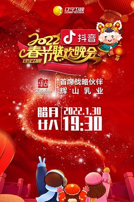 2022年辽宁卫视春节联欢晚会 