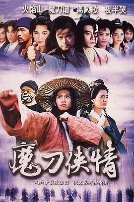 魔刀侠情 
