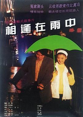 相逢在雨中 