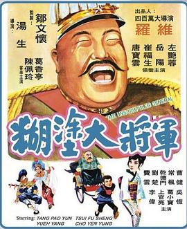 糊涂大将军 