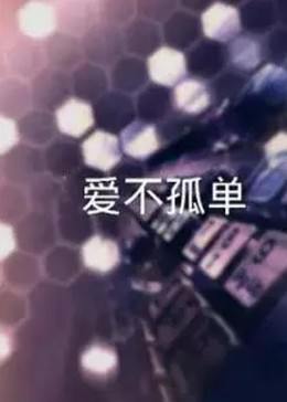 让爱不孤单 