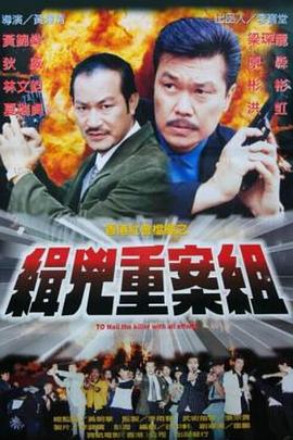 缉凶重案组 