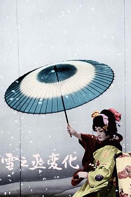 雪之丞变化 