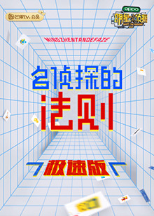 名侦探的法则,极速版 