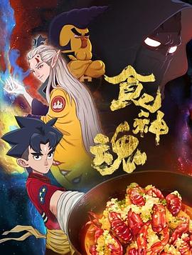 食神魂第一季 