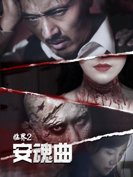 临界2,安魂曲 