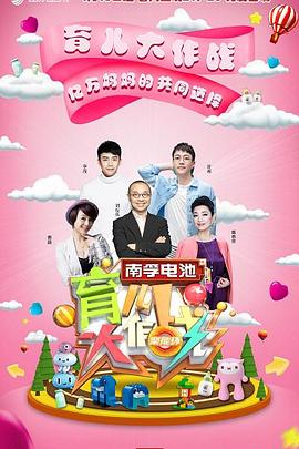 育儿大作战 