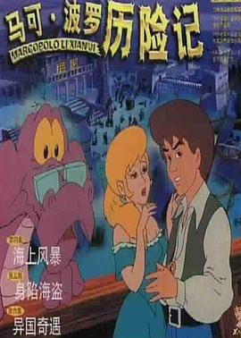 马可·波罗历险记 
