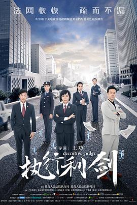 执行利剑 