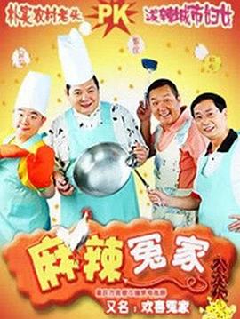 麻辣冤家2 