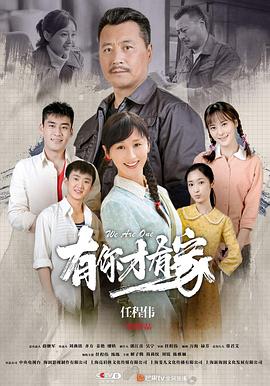 有你才有家 