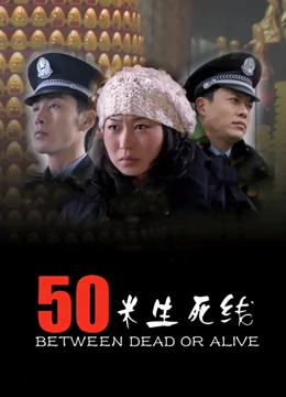 50米生死线 