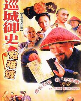 巡城御史鬼难缠 