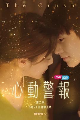 心动警报第二部 