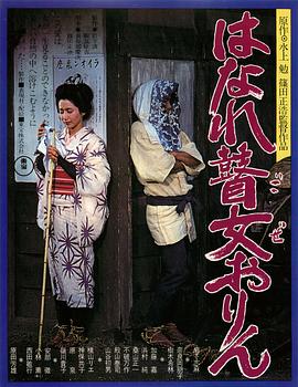 孤苦盲女阿玲 