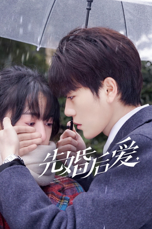 先婚后爱 