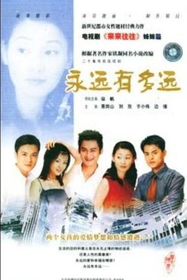 永远有多远 
