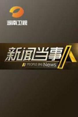 新闻当事人 