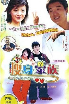 瘦身家族 