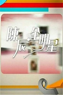 陈辰全明星 