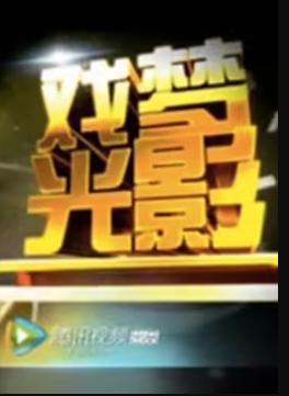 戏梦光影 