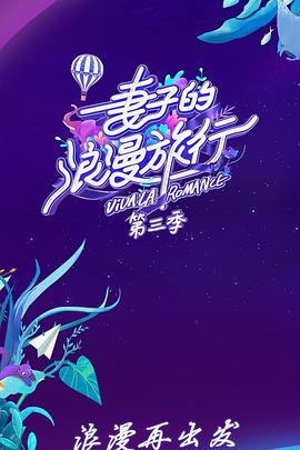 妻子的浪漫旅行第三季 