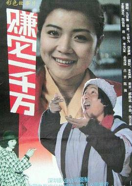 赚它一千万 