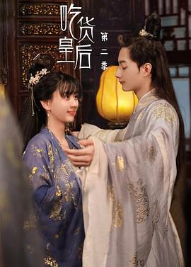 吃货皇后2 