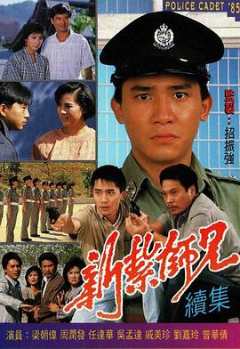 新扎师兄国语1985 