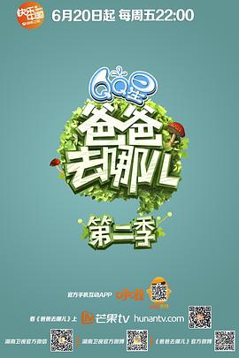爸爸去哪儿第二季 