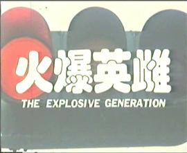 火爆英雌 
