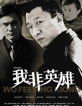 我非英雄 