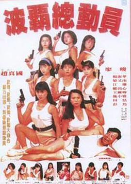波霸总动员 