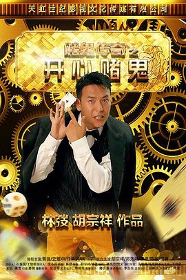 赌鬼传奇之开心赌鬼 