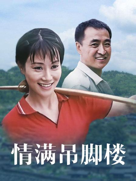 情满吊脚楼 