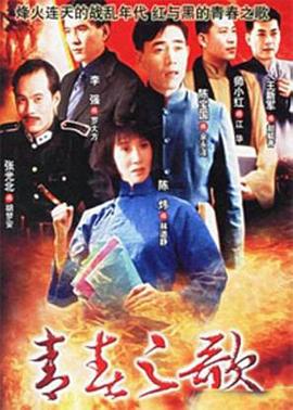 青春之歌1999 