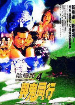 阴阳路4与鬼同行 