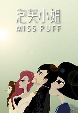 泡芙小姐第一季 