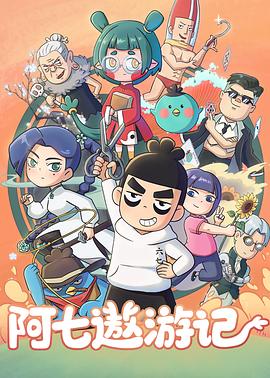 阿七遨游记 