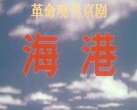 海港「1973版 