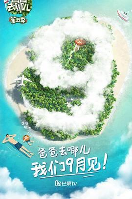 爸爸去哪儿第五季 